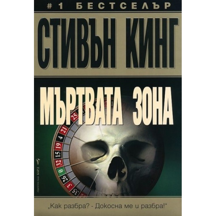 Мъртвата зона - Стивън Кинг