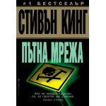 Пътна мрежа - Стивън Кинг Пътна мрежа - Стивън Кинг