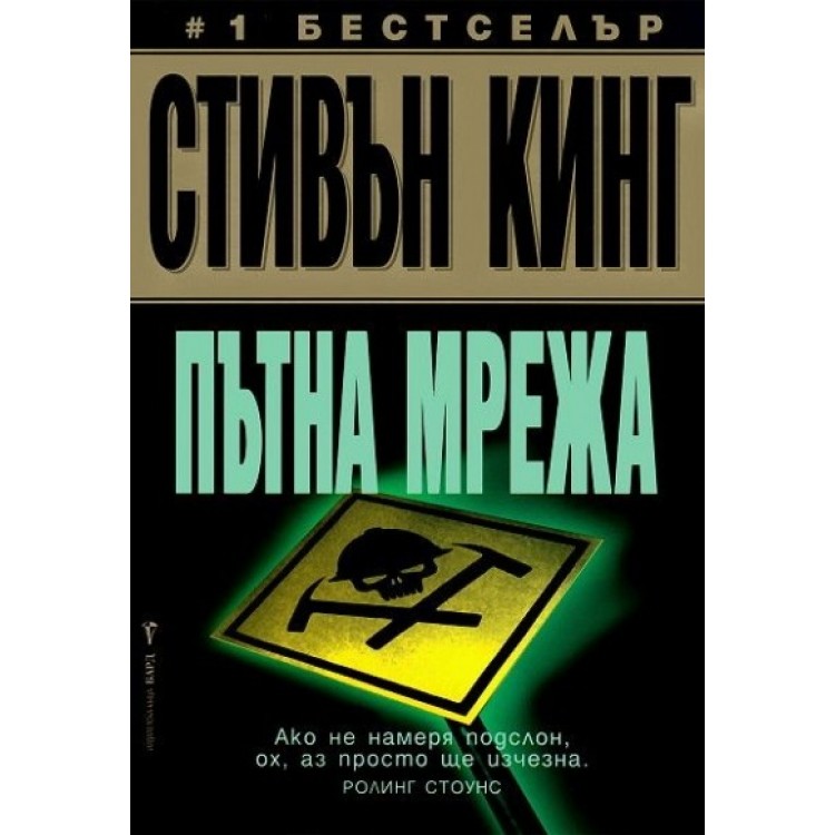 Пътна мрежа - Стивън Кинг Пътна мрежа - Стивън Кинг