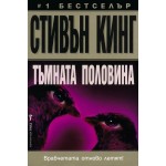 Тъмната половина - Стивън Кинг