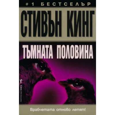 Тъмната половина - Стивън Кинг