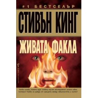 Живата факла - Стивън Кинг 