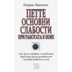 Петте основни слабости при работата в екип - Патрик Ленсиони Петте основни слабости при работата в екип - Патрик Ленсиони