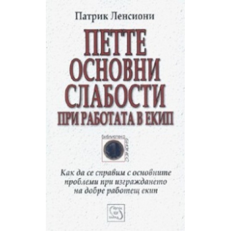 Петте основни слабости при работата в екип - Патрик Ленсиони Петте основни слабости при работата в екип - Патрик Ленсиони