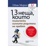 13 неща, които психически силните родители не правят - Ейми Морин 13 неща, които психически силните родители не правят - Ейми Морин
