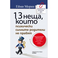 13 неща, които психически силните родители не правят - Ейми Морин