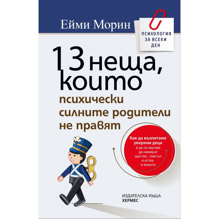 13 неща, които психически силните родители не правят - Ейми Морин 13 неща, които психически силните родители не правят - Ейми Морин