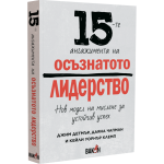 15-те ангажимента на осъзнатото лидерство -  Джим Детмър, Даяна Чапман