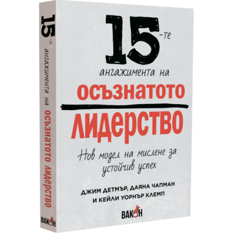 15-те ангажимента на осъзнатото лидерство -  Джим Детмър, Даяна Чапман