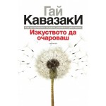 Изкуството да очароваш - Гай Кавазаки Изкуството да очароваш - Гай Кавазаки