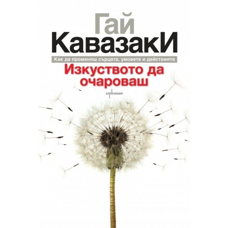 Изкуството да очароваш - Гай Кавазаки Изкуството да очароваш - Гай Кавазаки