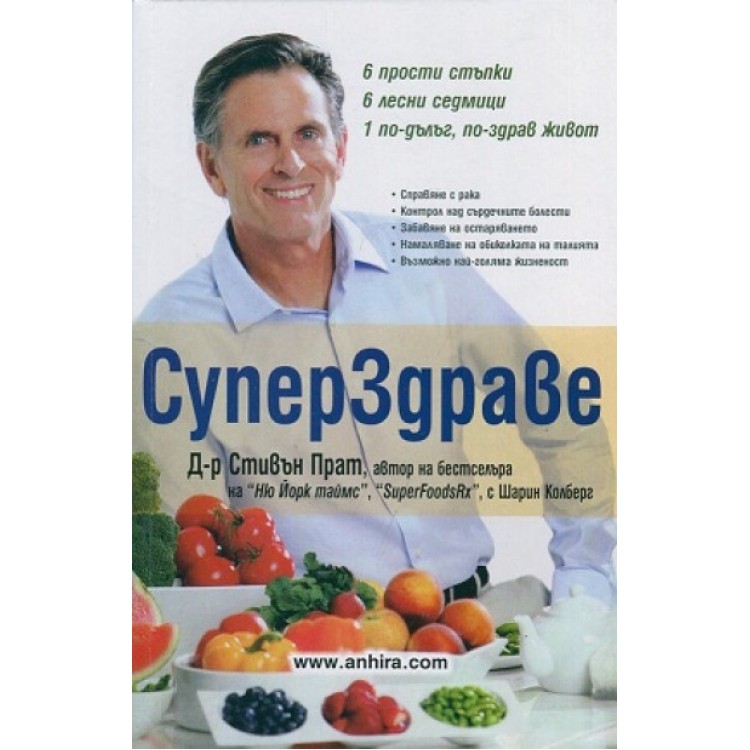 Супер здраве - Д-р Стивън Прат