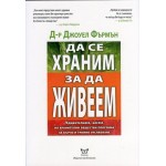 Да се храним, за да живеем - д-р Джоуел Фърмън