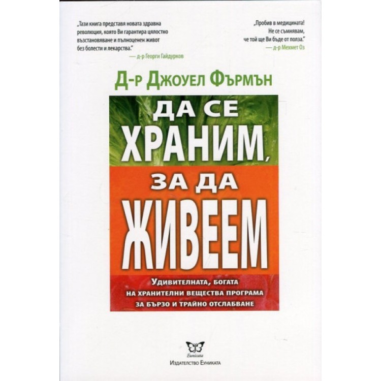 Да се храним, за да живеем - д-р Джоуел Фърмън
