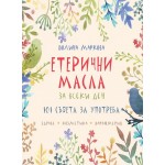 Етерични масла за всеки ден - : Полина Маркова