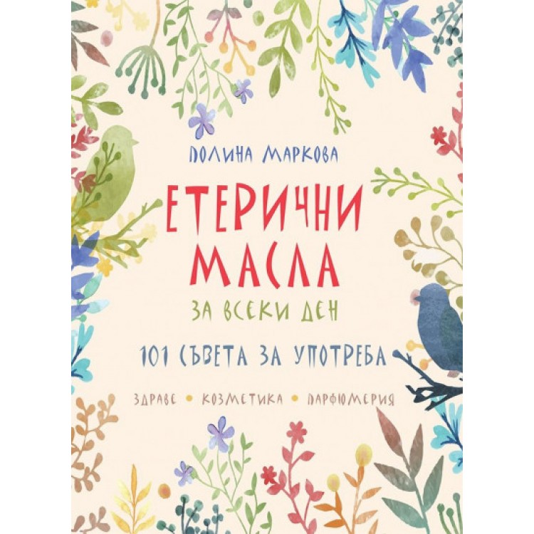 Етерични масла за всеки ден - : Полина Маркова