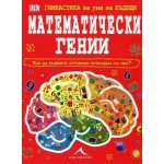 Гимнастика за ума на бъдещи математически гении Гимнастика за ума на бъдещи математически гении