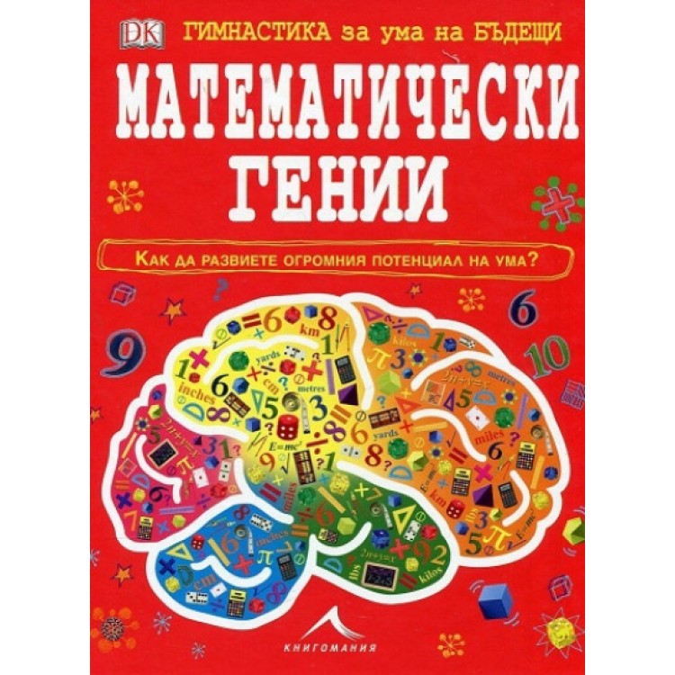 Гимнастика за ума на бъдещи математически гении Гимнастика за ума на бъдещи математически гении
