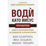 Води като Иисус - Кен Бланчард