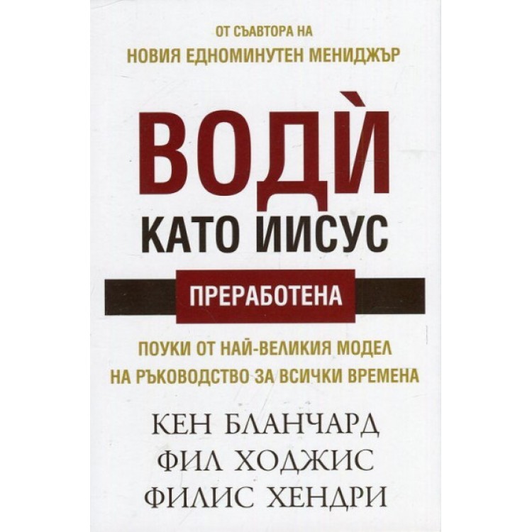 Води като Иисус - Кен Бланчард
