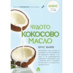 Чудото кокосово масло -  Брус Файф