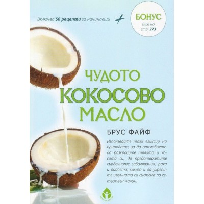 Чудото кокосово масло -  Брус Файф