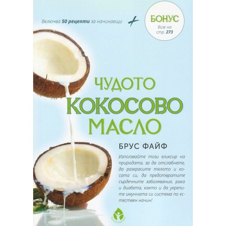 Чудото кокосово масло -  Брус Файф