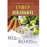 Супердобавките Мед (Cu) и Желязо (Fe) - Д-р Димитър Пашкулев Супердобавките Мед (Cu) и Желязо (Fe) - Д-р Димитър Пашкулев