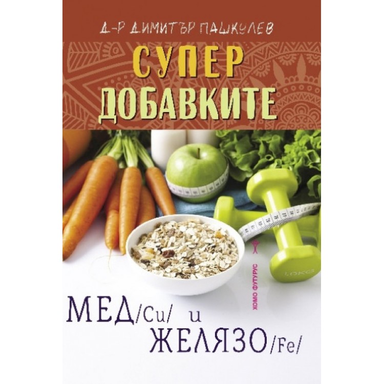 Супердобавките Мед (Cu) и Желязо (Fe) - Д-р Димитър Пашкулев Супердобавките Мед (Cu) и Желязо (Fe) - Д-р Димитър Пашкулев