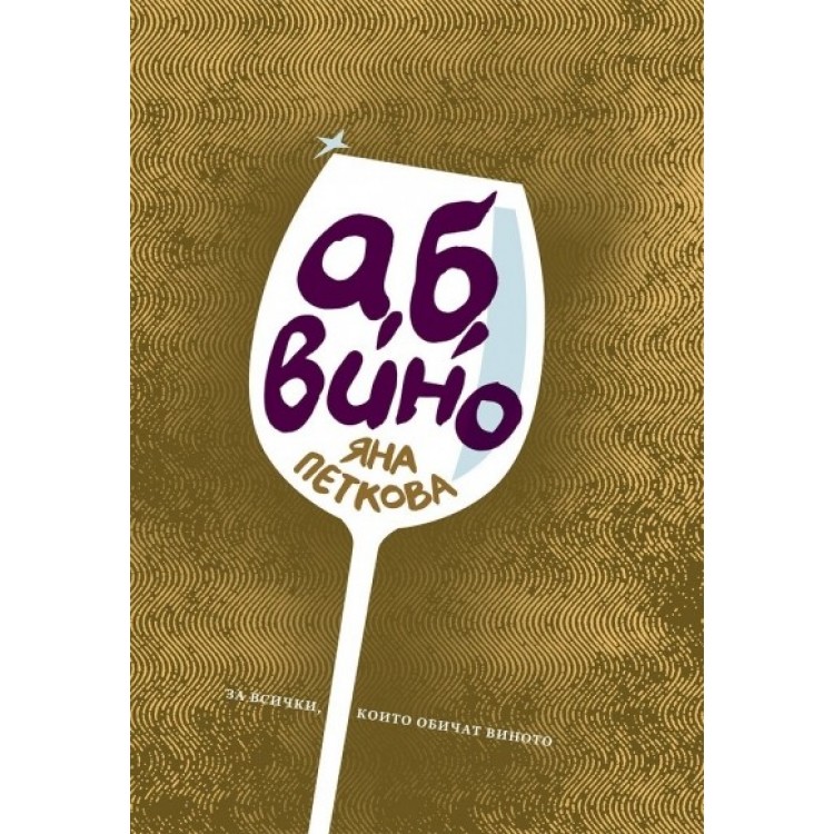А,Б Вино - Яна Петкова