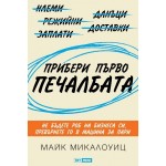 Прибери първо печалбата - Майк Микалоуиц Прибери първо печалбата - Майк Микалоуиц