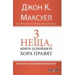 3 неща, които успешните хора правят - Джон Максуел
