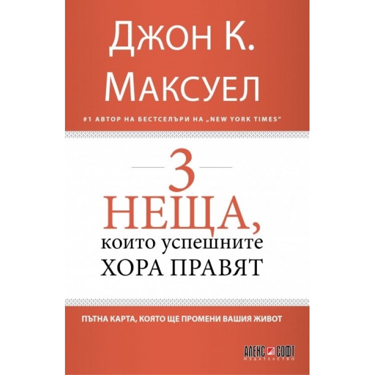 3 неща, които успешните хора правят - Джон Максуел