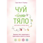Чуй своето тяло - Сара Авънт Стоувър