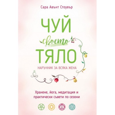 Чуй своето тяло - Сара Авънт Стоувър