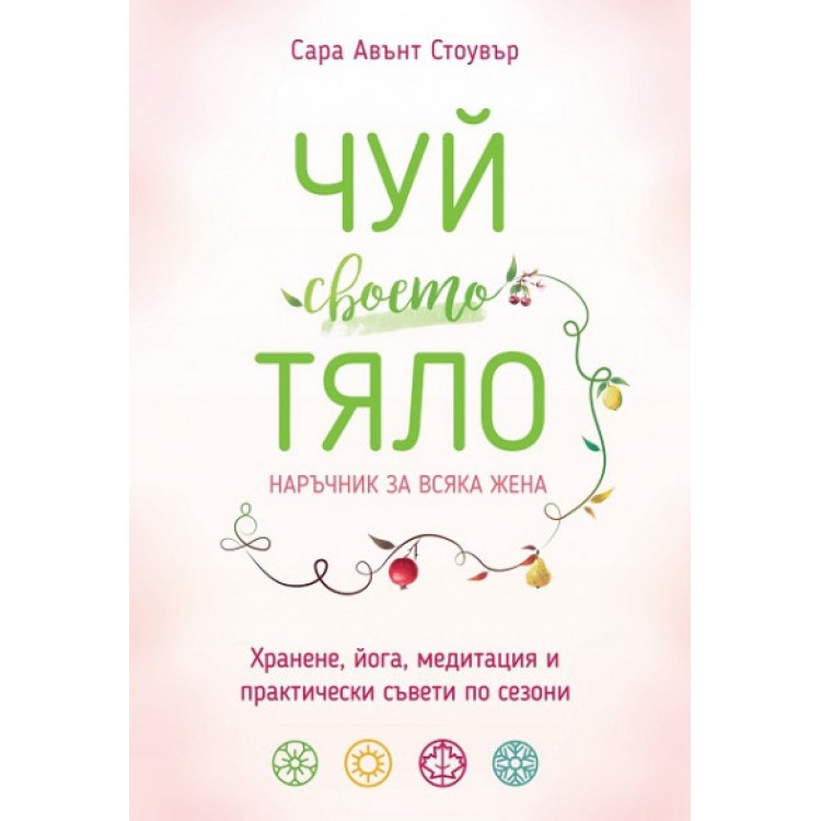 Чуй своето тяло - Сара Авънт Стоувър