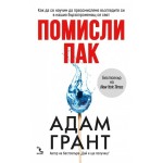Помисли пак - Адам Грант