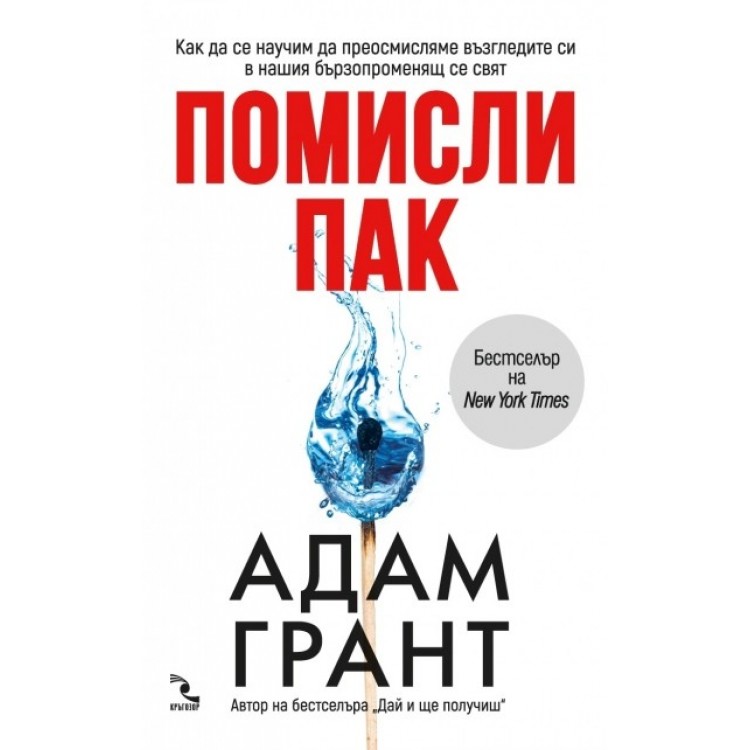 Помисли пак - Адам Грант