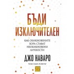 Бъди изключителен: Как обикновените хора стават необикновени личности - Джо Наваро ,  Тони Сиара Пойнтър 