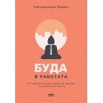 Буда в работата  - Гийтанджали Пандит
