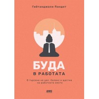 Буда в работата  - Гийтанджали Пандит