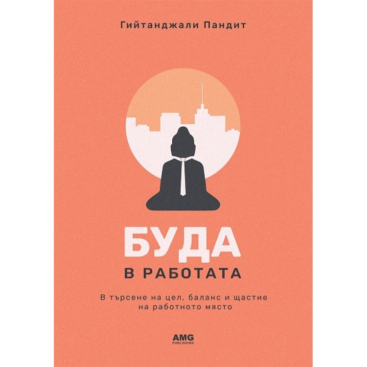 Буда в работата  - Гийтанджали Пандит
