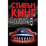 Буик 8 - Стивън Кинг Буик 8 - Стивън Кинг