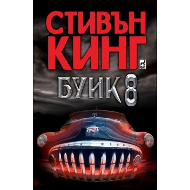 Буик 8 - Стивън Кинг Буик 8 - Стивън Кинг