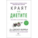 Краят на диетите - д-р Джоуел Фърмън