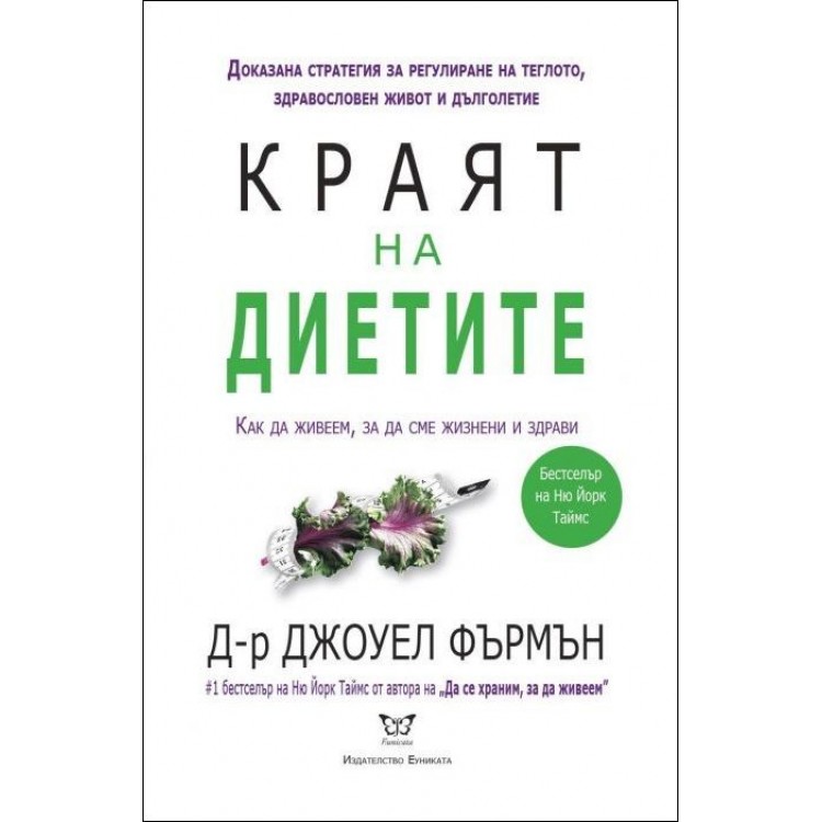Краят на диетите - д-р Джоуел Фърмън