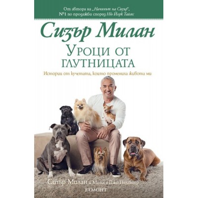Уроци от глутницата - Сизър Милан