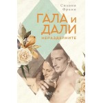 Гала и Дали - Неразделните - Силвия Франк Гала и Дали - Неразделните - Силвия Франк