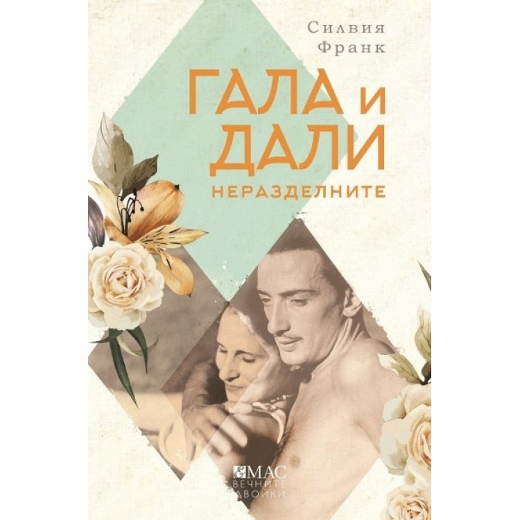 Гала и Дали - Неразделните - Силвия Франк Гала и Дали - Неразделните - Силвия Франк