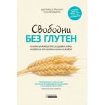 Свободни без глутен – основно ръководство за здравословен, независим от глутена начин на живот - д-р Алесио Фасано, Сузи Флахърти Свободни без глутен – основно ръководство за здравословен, независим от глутена начин на живот - д-р Алесио Фасано, Сузи Флахърти